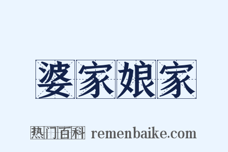 婆家娘家是什么意思的图片